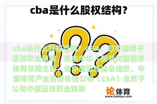 cba是什么股权结构？