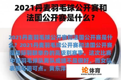 2021丹麦羽毛球公开赛和法国公开赛是什么？