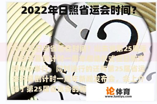 2022年日照省运会时间？