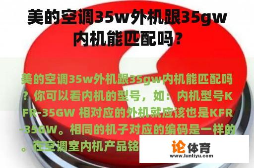 美的空调35w外机跟35gw内机能匹配吗？