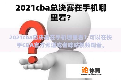 2021cba总决赛在手机哪里看？