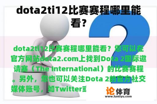 dota2ti12比赛赛程哪里能看？