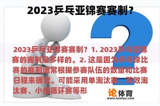 2023乒乓亚锦赛赛制？