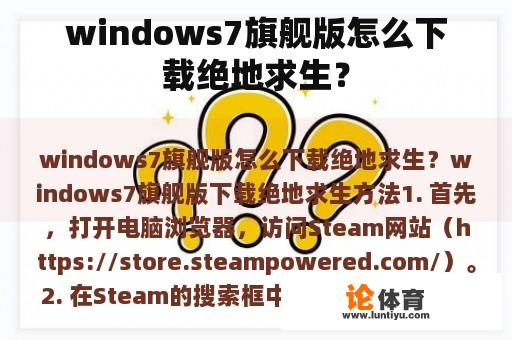 windows7旗舰版怎么下载绝地求生？