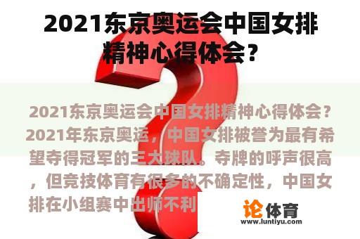 2021东京奥运会中国女排精神心得体会？