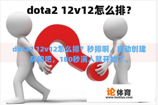 dota2 12v12怎么排？