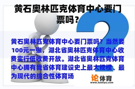 黄石奥林匹克体育中心要门票吗? 黄石奥林匹克体育中心要门票吗?