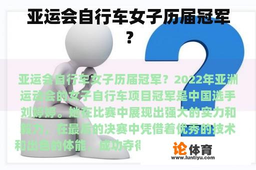 亚运会自行车女子历届冠军？