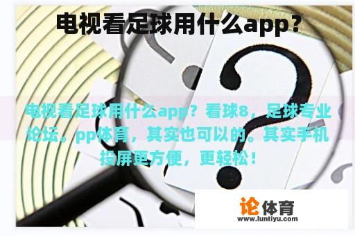 电视看足球用什么app？