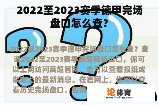 2022至2023赛季德甲完场盘口怎么查？