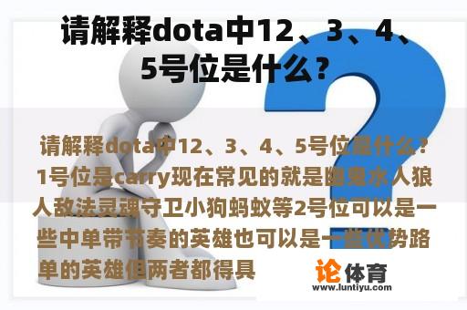 请解释dota中12、3、4、5号位是什么？