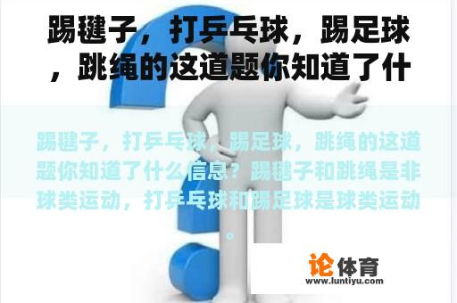 踢毽子，打乒乓球，踢足球，跳绳的这道题你知道了什么信息？