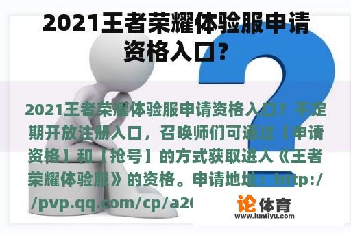 2021王者荣耀体验服申请资格入口？