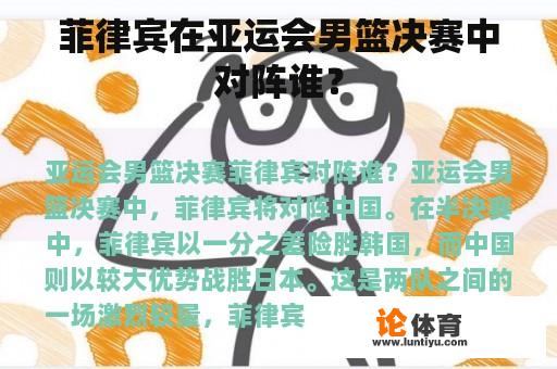 菲律宾在亚运会男篮决赛中对阵谁? 菲律宾在亚运会男篮决赛中对阵谁?