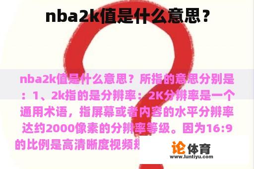 nba2k值是什么意思？