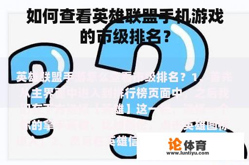 如何查看英雄联盟手机游戏的市级排名? 如何查看英雄联盟手机游戏的市级排名?