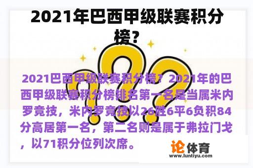 2021年巴西甲级联赛积分榜？