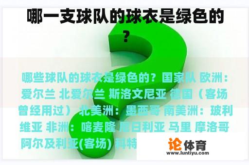 哪一支球队的球衣是绿色的？