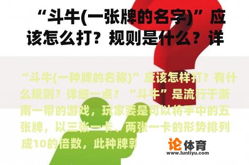 “斗牛(一张牌的名字)”应该怎么打？规则是什么？详细一点？