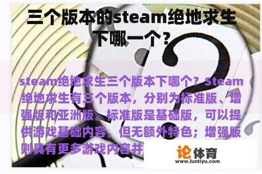 三个版本的steam绝地求生下哪一个？