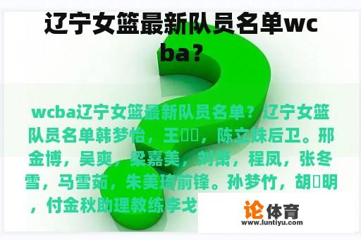 辽宁女篮最新队员名单wcba？