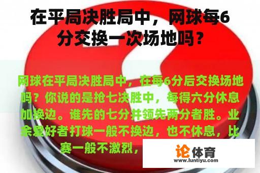 在平局决胜局中，网球每6分交换一次场地吗？