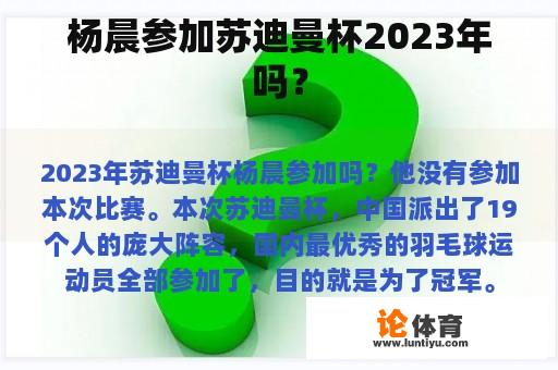 杨晨参加苏迪曼杯2023年吗？