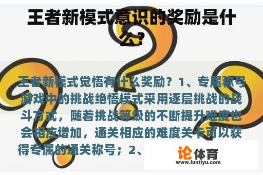 王者新模式意识的奖励是什么？