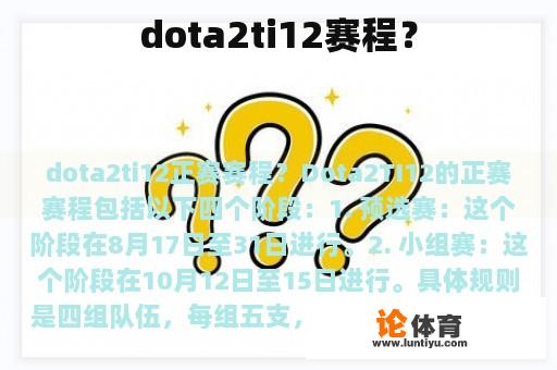 dota2ti12赛程？