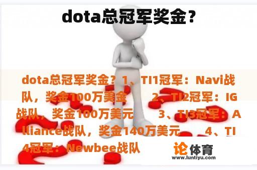 dota总冠军奖金？