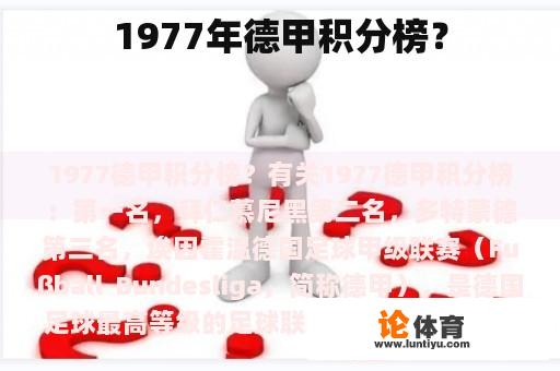 1977年德甲积分榜？