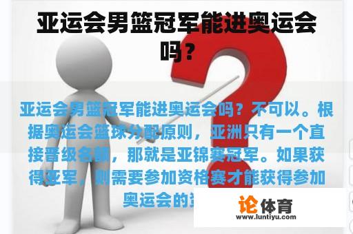 亚运会男篮冠军能进奥运会吗？