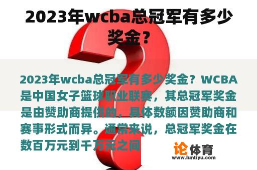 2023年wcba总冠军有多少奖金？