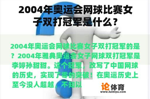 2004年奥运会网球比赛女子双打冠军是什么？