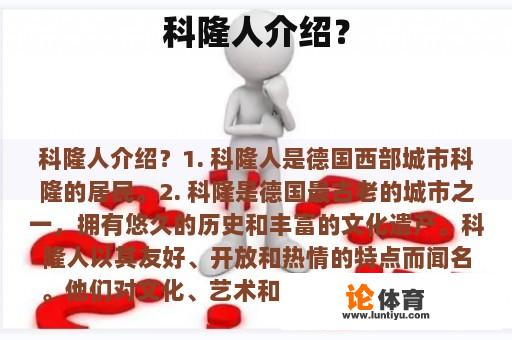 科隆人介绍？