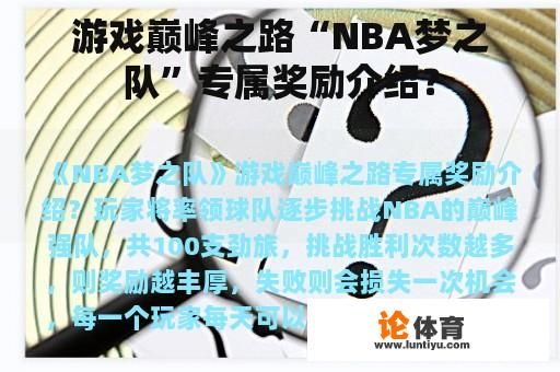 游戏巅峰之路“NBA梦之队”专属奖励介绍？