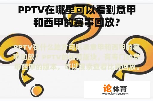 PPTV在哪里可以看到意甲和西甲的赛事回放？