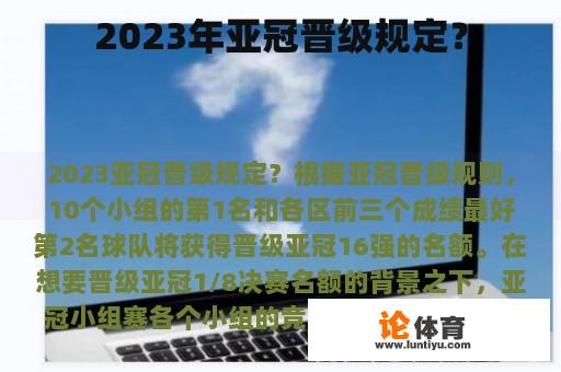 2023年亚冠晋级规定？