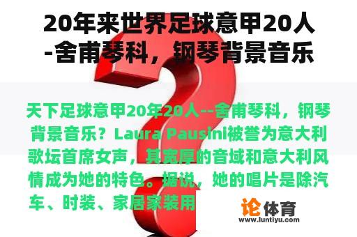 20年来世界足球意甲20人-舍甫琴科，钢琴背景音乐？