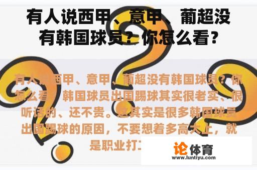 有人说西甲、意甲、葡超没有韩国球员？你怎么看？