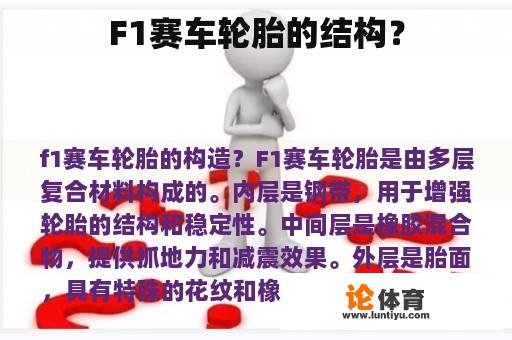 F1赛车轮胎的结构? F1赛车轮胎的结构?