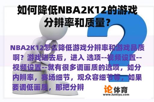 如何降低NBA2K12的游戏分辨率和质量？