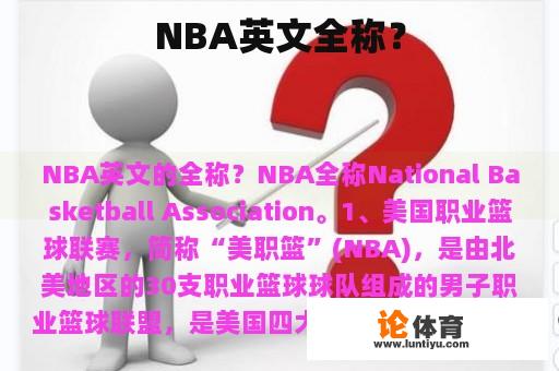 NBA英文全称？