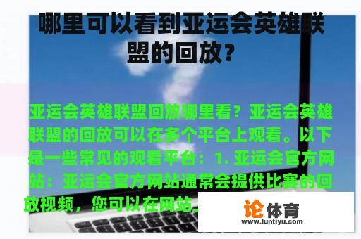 哪里可以看到亚运会英雄联盟的回放？