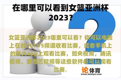 你在哪里可以查看2023年女篮亚洲杯的赛事呢?