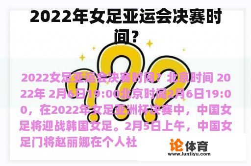 2022年女足亚运会决赛时间? 2022年女足亚运会决赛时间?