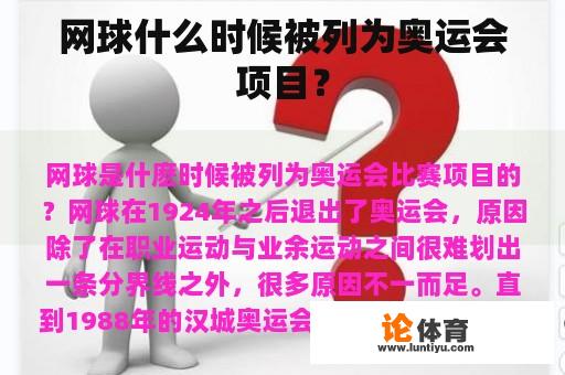 网球什么时候被列为奥运会项目？