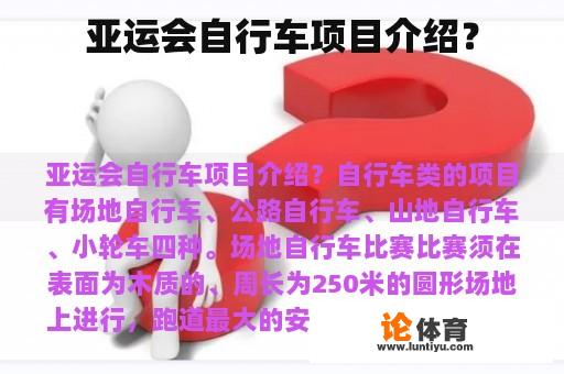 亚运会自行车项目介绍？