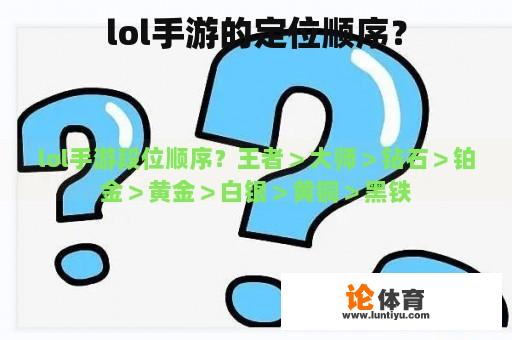 lol手游的定位顺序？