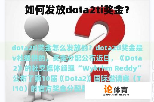 如何发放dota2ti奖金？